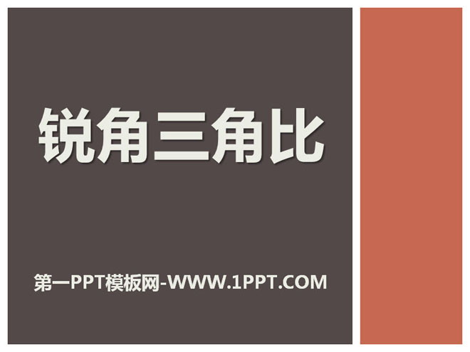 图片[1]-《锐角三角比》PPT课件-第一PPT
