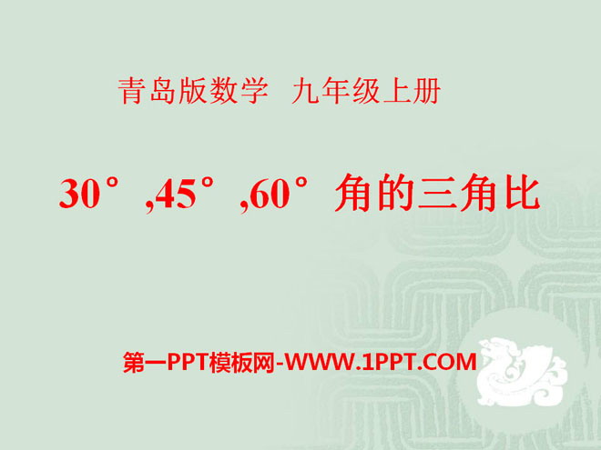 图片[1]-《30°45°60°角的三角比》PPT课件2-第一PPT