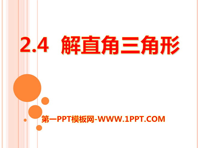 图片[1]-《解直角三角形》PPT课件-第一PPT