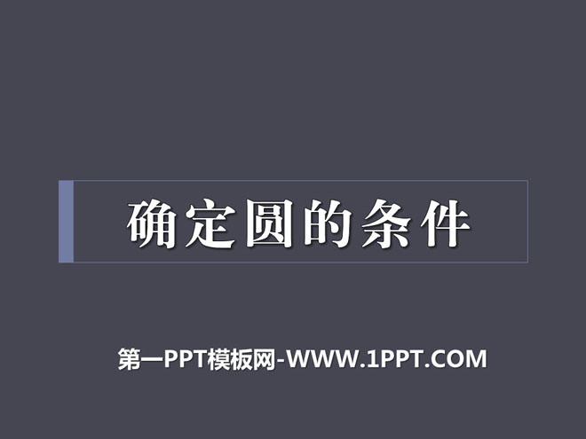 图片[1]-《确定圆的条件》PPT课件-第一PPT