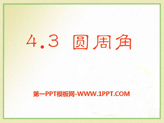 图片[1]-《圆周角》PPT课件2-第一PPT