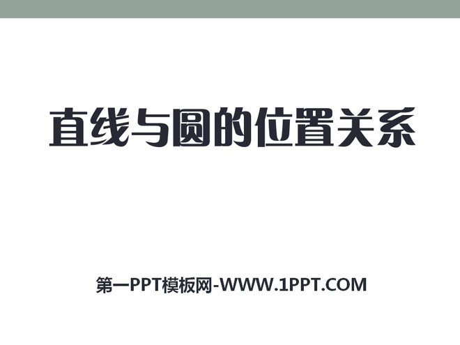 图片[1]-直线与圆的位置关系-第一PPT