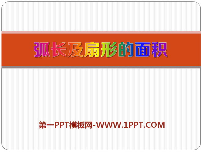 图片[1]-弧长及扇形面积的计算-第一PPT