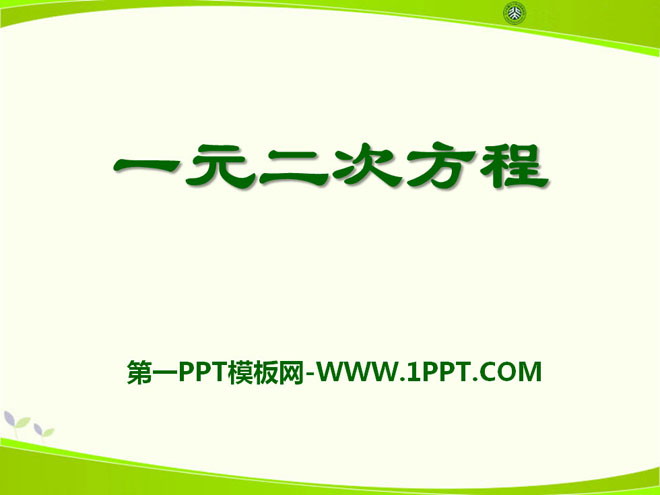 图片[1]-《一元二次方程》PPT课件7-第一PPT