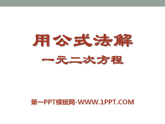 图片[1]-《用公式法解一元二次方程》PPT课件2-第一PPT