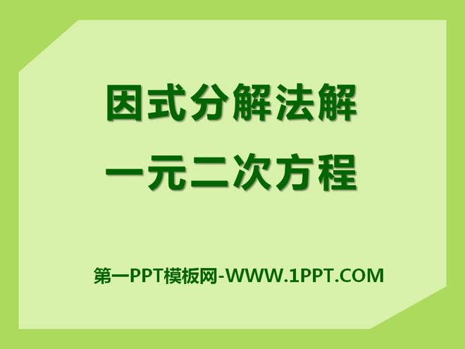图片[1]-《用因式分解法解一元二次方程》PPT课件-第一PPT