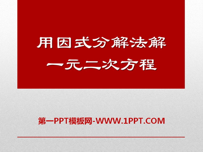 图片[1]-《用因式分解法解一元二次方程》PPT课件3-第一PPT