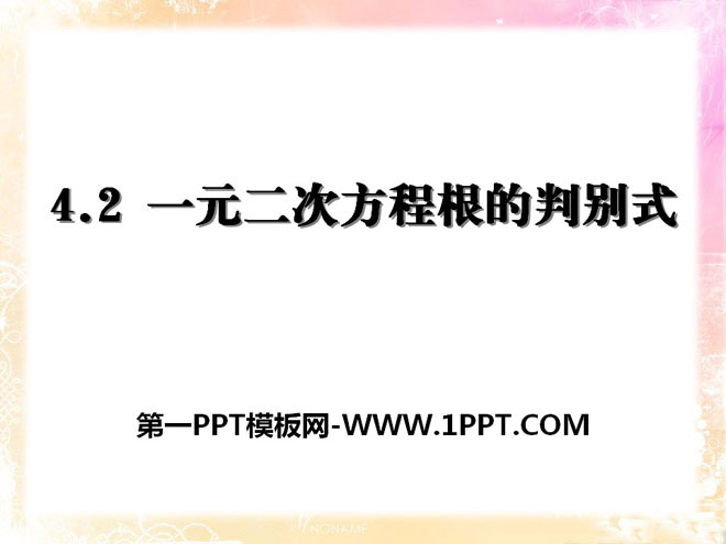 图片[1]-一元二次方程根的判别式-第一PPT