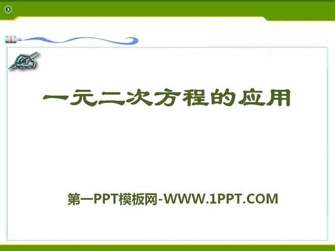 图片[1]-《一元二次方程的应用》PPT课件2-第一PPT