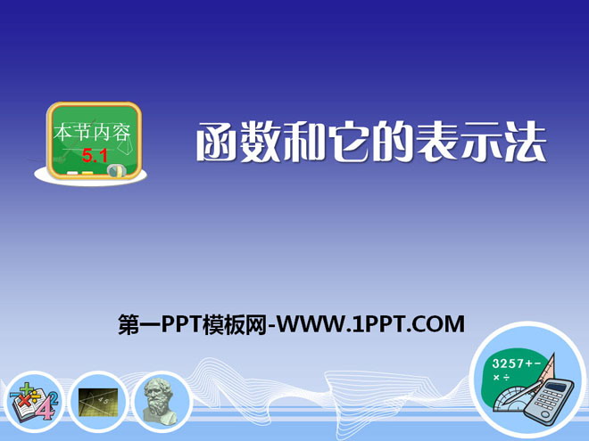 图片[1]-《函数与它的表示法》PPT课件-第一PPT