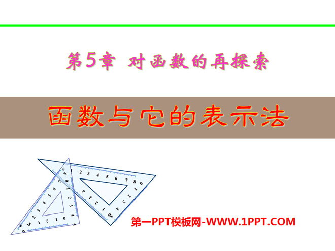 图片[1]-《函数与它的表示法》PPT课件3-第一PPT