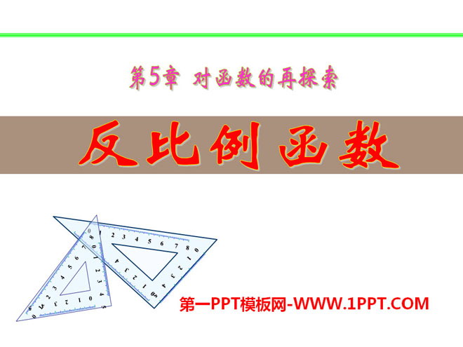 图片[1]-《反比例函数》PPT课件7-第一PPT