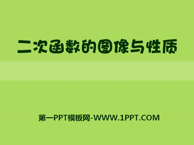 图片[1]-《二次函数的图像与性质》PPT课件-第一PPT