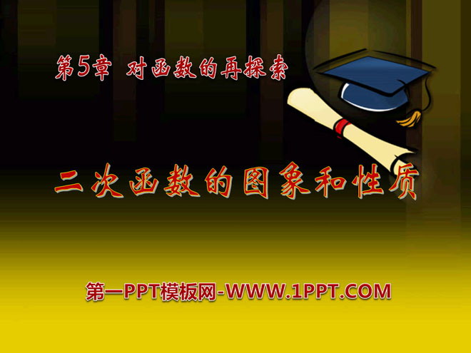 图片[1]-《二次函数的图像与性质》PPT课件3-第一PPT