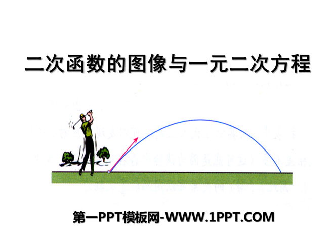 图片[1]-二次函数的图像与一元二次方程-第一PPT