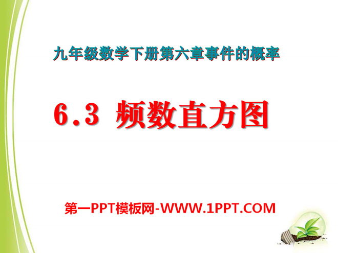 图片[1]-《频数直方图》PPT课件-第一PPT