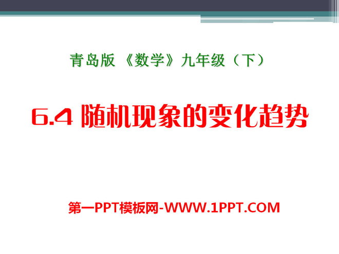图片[1]-《随机现象的变化趋势》PPT课件-第一PPT