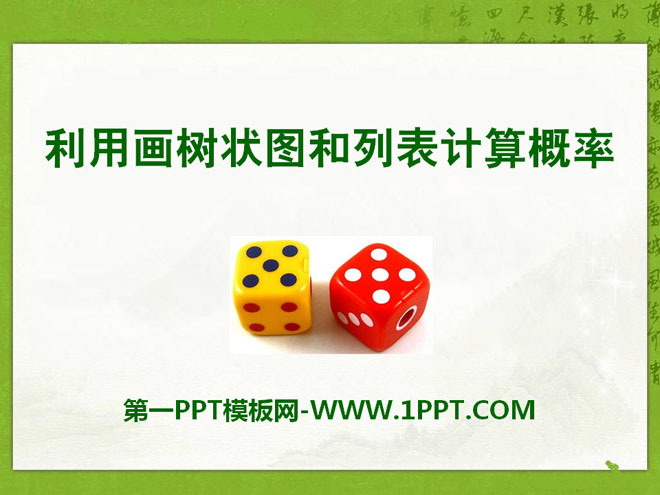 图片[1]-《利用画树状图和列表计算概率》PPT课件-第一PPT