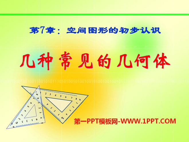 图片[1]-几种常见的几何体-第一PPT