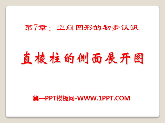 图片[1]-《直棱柱的侧面展开图》PPT课件2-第一PPT