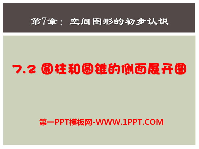 图片[1]-《圆柱和圆锥的侧面展开图》PPT课件2-第一PPT