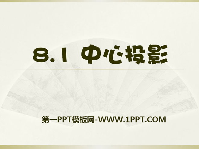 图片[1]-《中心投影》PPT课件-第一PPT
