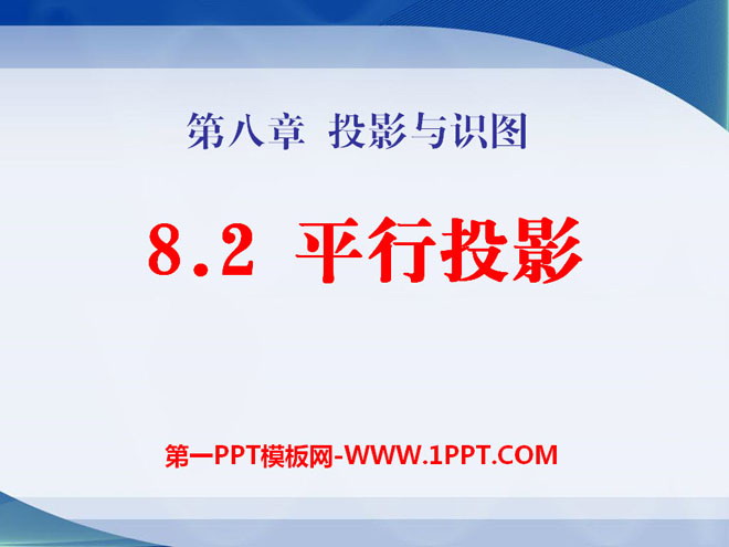 图片[1]-《平行投影》PPT课件-第一PPT