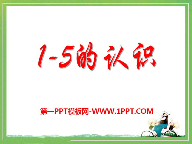 图片[1]-《1-5的认识》10以内数的认识PPT课件-第一PPT