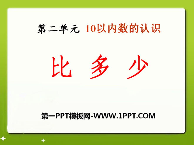 图片[1]-《比多少》10以内数的认识PPT课件-第一PPT