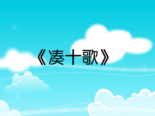 图片[1]-《凑十歌》合与分Flash动画课件-第一PPT