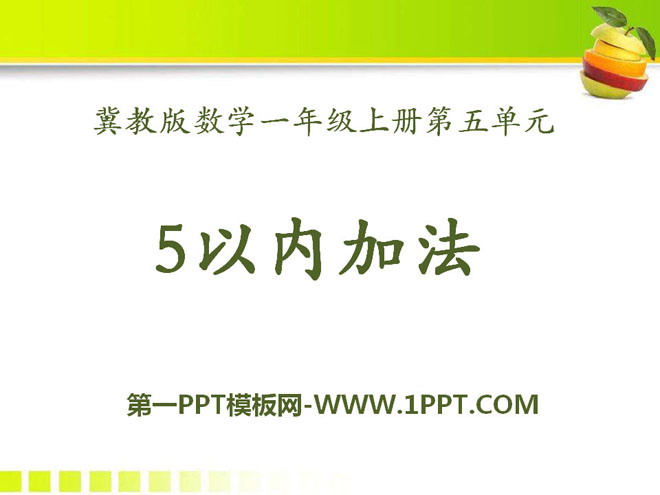 图片[1]-《5以内加法》10以内的加法和减法PPT课件3-第一PPT
