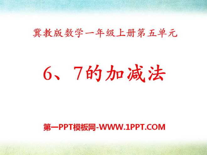 图片[1]-《6、7的加减法》10以内的加法和减法PPT课件-第一PPT