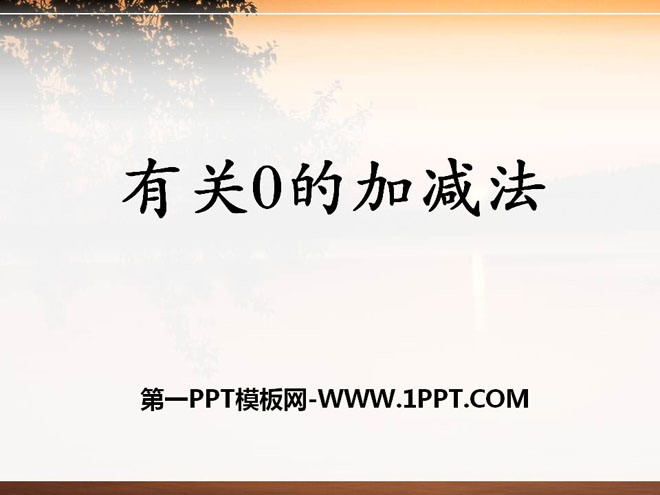 图片[1]-《有关0的加减法》10以内的加法和减法PPT课件2-第一PPT