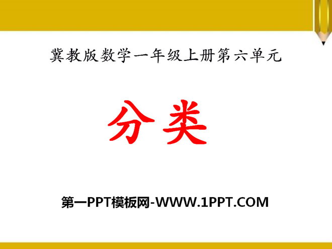 图片[1]-《分类》PPT课件2-第一PPT