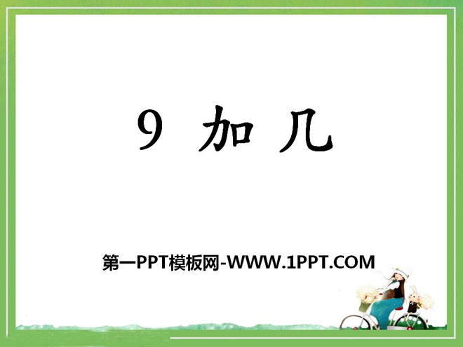 图片[1]-《9加几》20以内的加法PPT课件-第一PPT