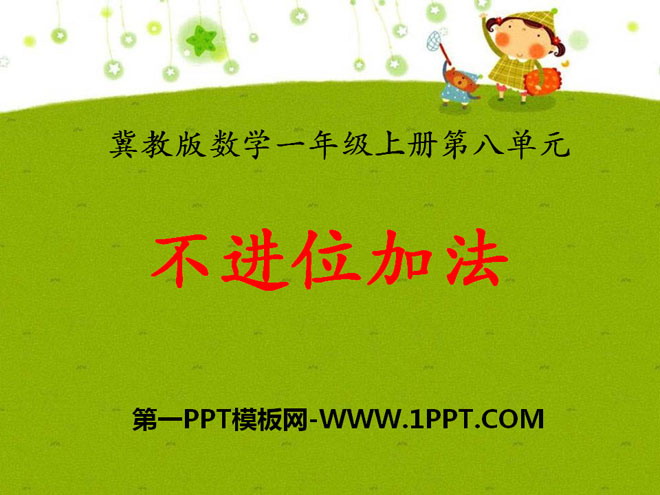 图片[1]-《不进位加法》20以内的加法PPT课件-第一PPT