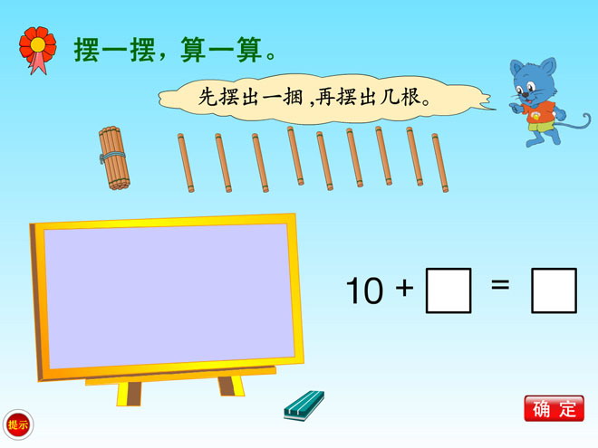 图片[1]-《摆一摆，算一算》20以内的加法Flash动画课件-第一PPT