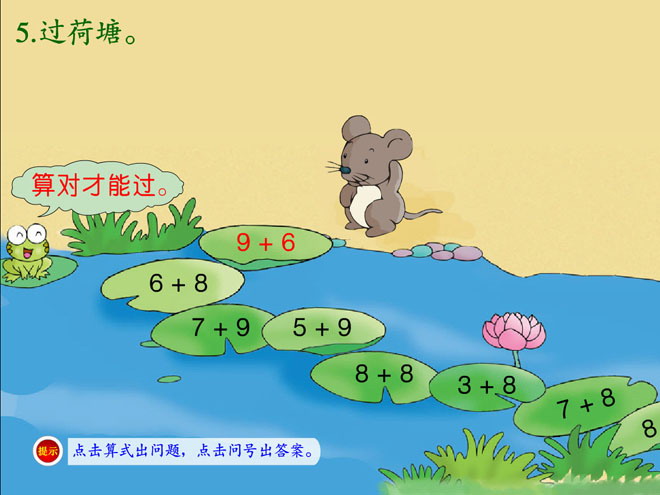图片[1]-《过荷塘》20以内的加法Flash动画课件-第一PPT