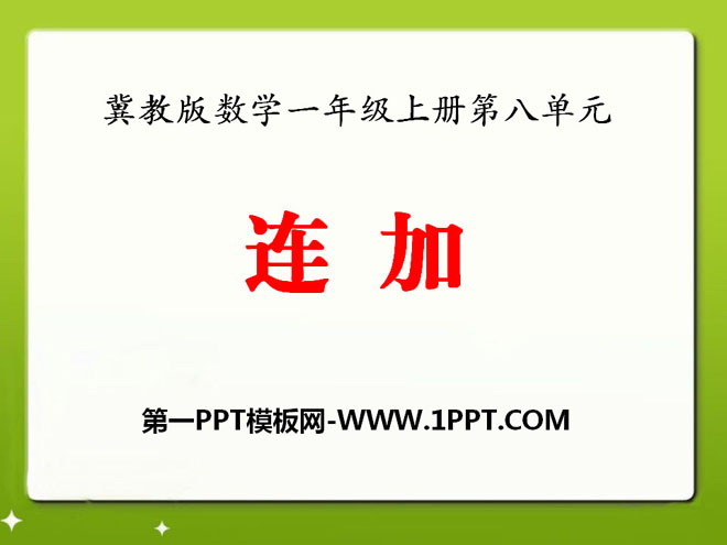 图片[1]-《连加》20以内的加法PPT课件-第一PPT