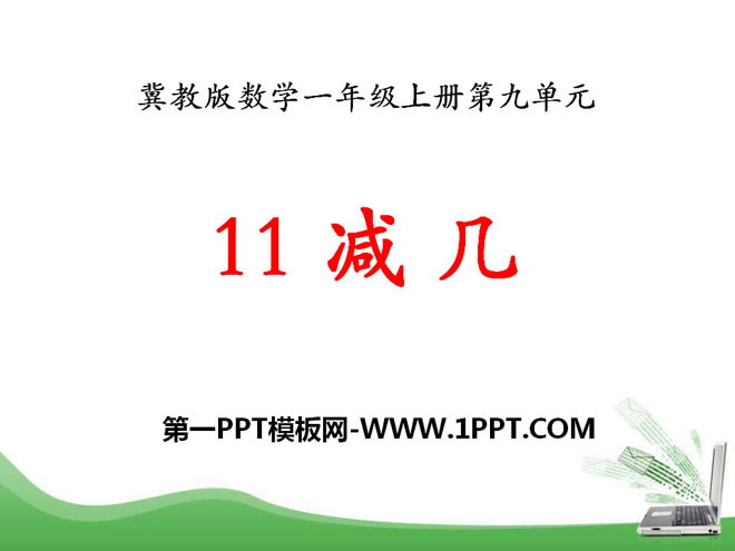 图片[1]-《11减几》20以内的减法PPT课件-第一PPT