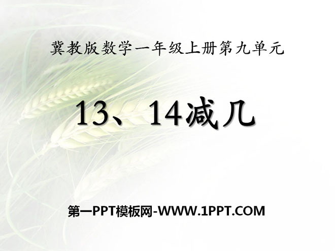 图片[1]-《13、14减几》20以内的减法PPT课件-第一PPT