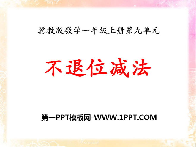 图片[1]-《不退位减法》20以内的减法PPT课件-第一PPT