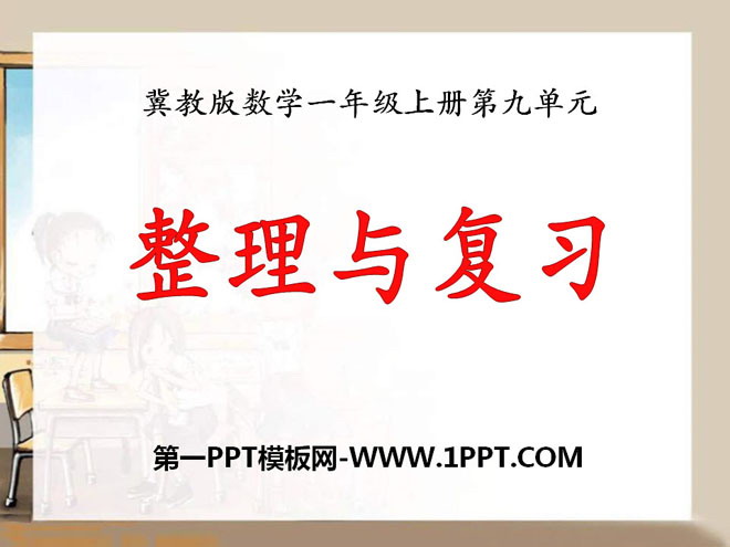 图片[1]-整理与复习-第一PPT