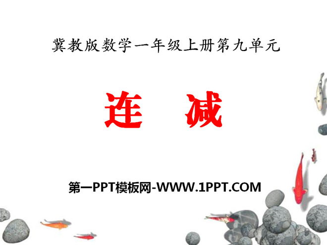 图片[1]-《连减》20以内的减法PPT课件-第一PPT