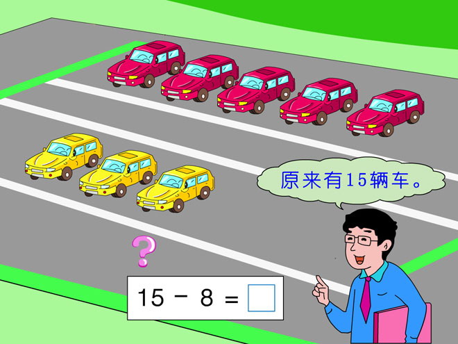 图片[1]-《15减几》20以内的减法Flash动画课件-第一PPT