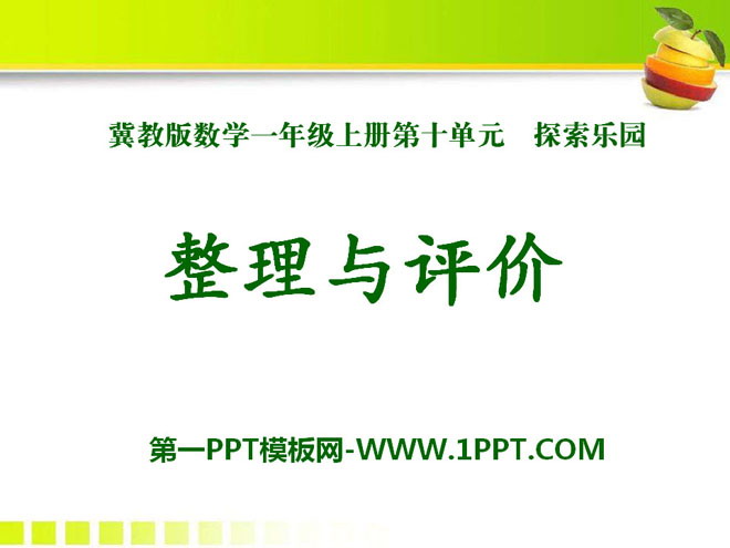 图片[1]-《整理与评价》探索乐园PPT课件-第一PPT