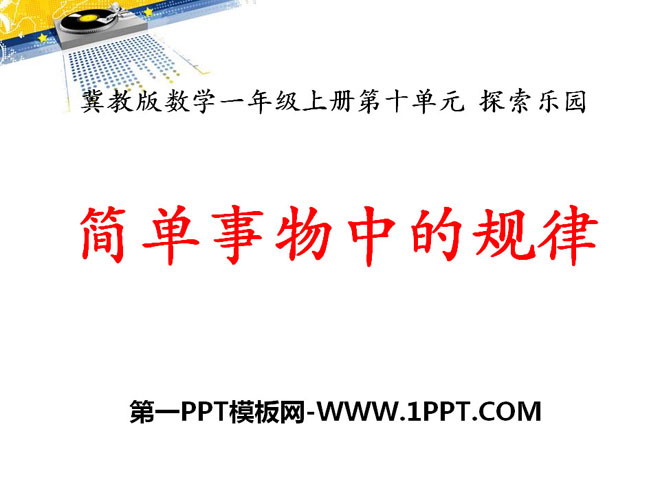 图片[1]-《简单事物中的规律》探索乐园PPT课件-第一PPT