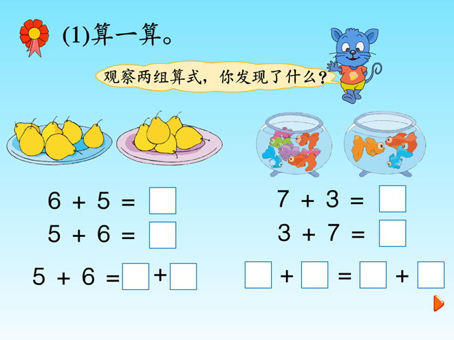 图片[1]-《算一算》探索乐园Flash动画课件-第一PPT