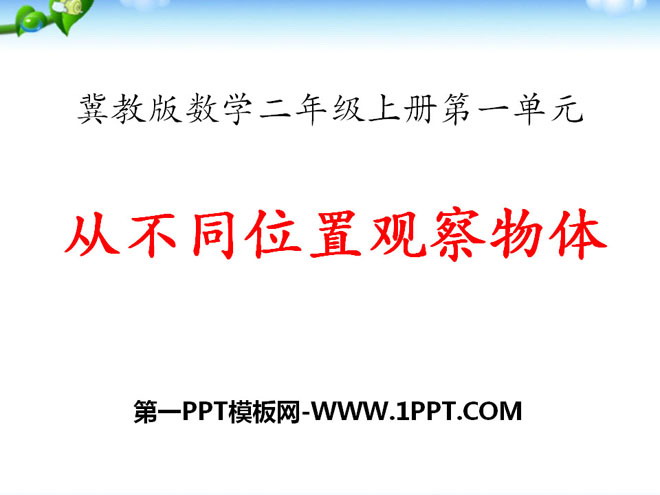 图片[1]-《从不同位置观察物体》观察物体PPT课件-第一PPT