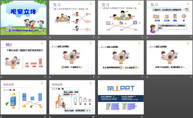 图片[2]-《观察立体》观察物体PPT课件-第一PPT